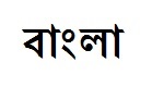 Ciberescola procura falantes de bangla